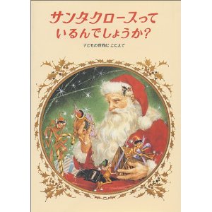 お子さんにサンタクロースはいないと教えている方いますか？