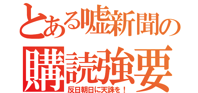 「誠に勝手ではありますが朝日新聞を無料でお届けさせて頂きます」一般家庭のポストに朝日新聞が無断で投函される