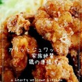 カリッとジュワッと　家族絶賛鶏の唐揚げ。 by happy sky [クックパッド] 簡単おいしいみんなのレシピが186万品
