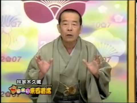 林家木久蔵「彦六伝」 - YouTube