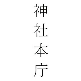 在特会より危険!? 安倍内閣を支配する極右団体・神社本庁の本質｜LITERA／リテラ　本と雑誌の知を再発見