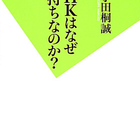 職員の平均年収は1780万円！ NHKの信じがたい金満ぶり｜LITERA／リテラ　本と雑誌の知を再発見