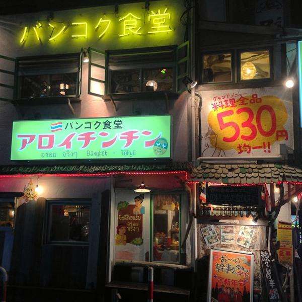 バンコク食堂 アロイチンチン - 町田 - 町田市, 東京都