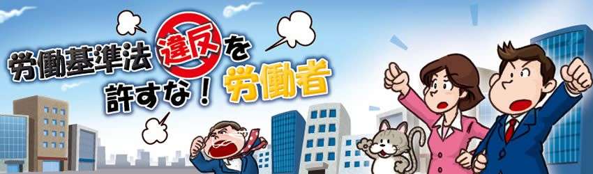 労働基準法違反を許すな！労働者 | 身近な職場の法律・トラブル対処法などをやさしく解説しています。