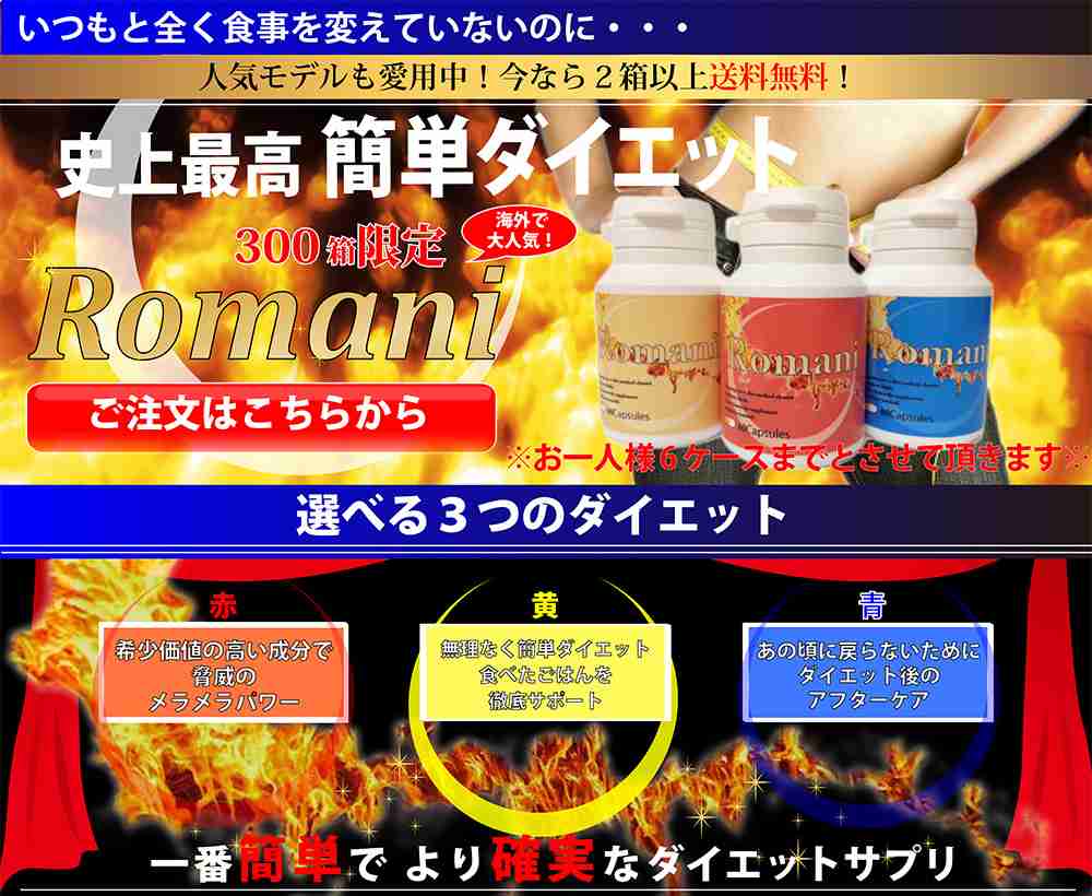 ロマーニ〜選べる3つのダイエット〜