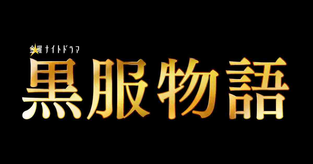 黒服物語｜テレビ朝日