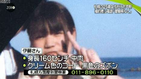 「警察を呼んで」25歳女性が不明に　札幌