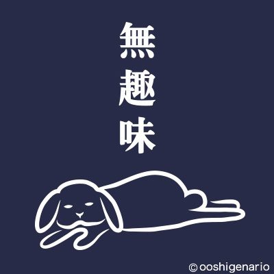 趣味無い人