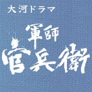 あらすじ | NHK大河ドラマ「軍師官兵衛」