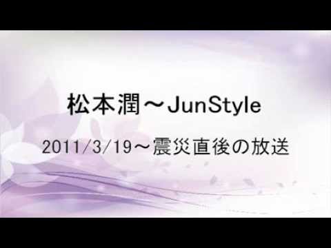 松本潤の「嵐・JunStyle」～東日本大震災直後の放送 - YouTube