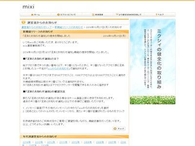 mixiが2014年の今、満を持して『キリ番通知機能』を導入ｗｗｗ