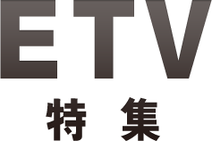 ::: ＥＴＶ特集 :::