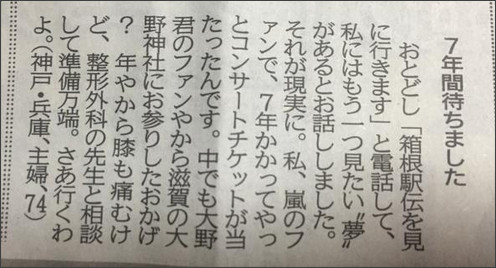 「膝が痛むので整形外科の先生と相談です」74歳のおばあちゃん、7年かかって嵐のコンサートに初当選