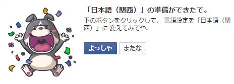 Facebookの言語設定に『関西弁』が追加ｗ「いいね！」が「ええやん！」に、「シェア」が「わけわけ」に等