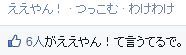 Facebookの言語設定に『関西弁』が追加ｗ「いいね！」が「ええやん！」に、「シェア」が「わけわけ」に等
