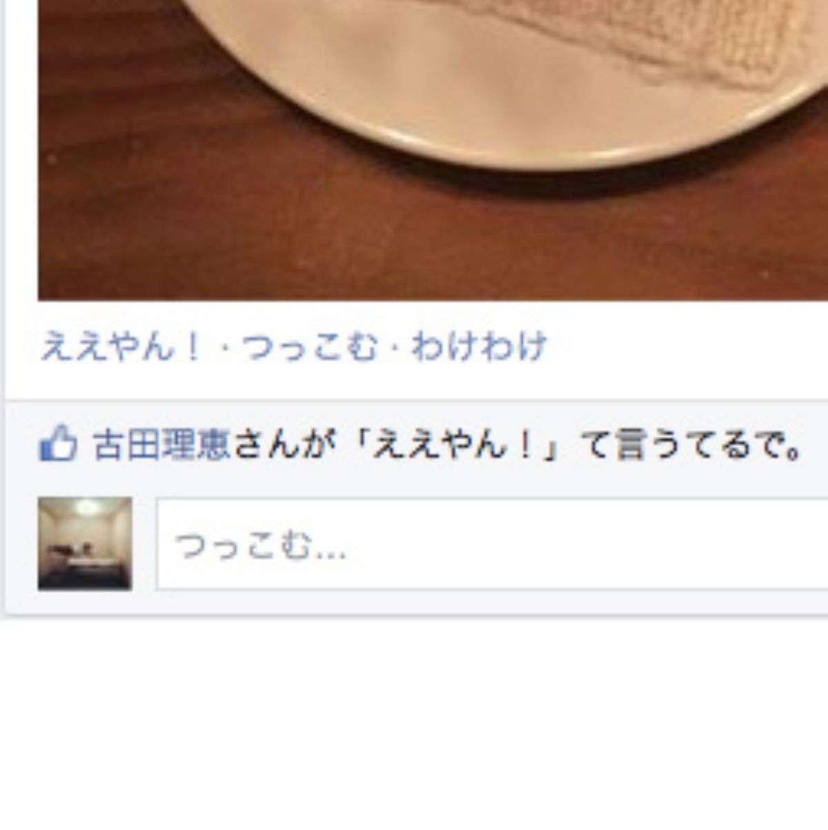 Facebookで“ええやん！”を押そう 言語設定に関西弁が公式に追加 - 週アスPLUS