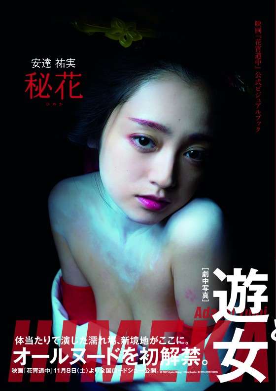 安達祐実の大胆な遊女姿が公開！オールヌードに挑む『花宵道中』
