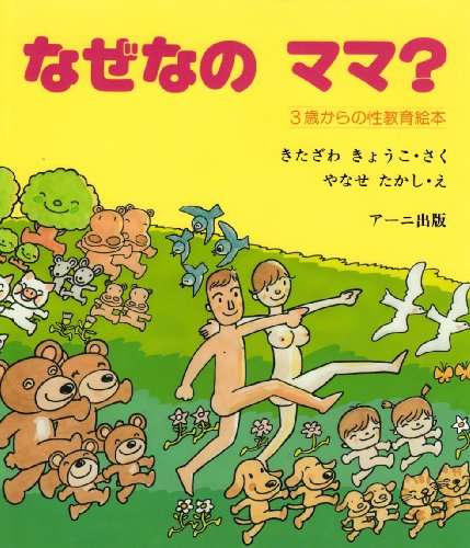子供への性教育どのようにしてますか？