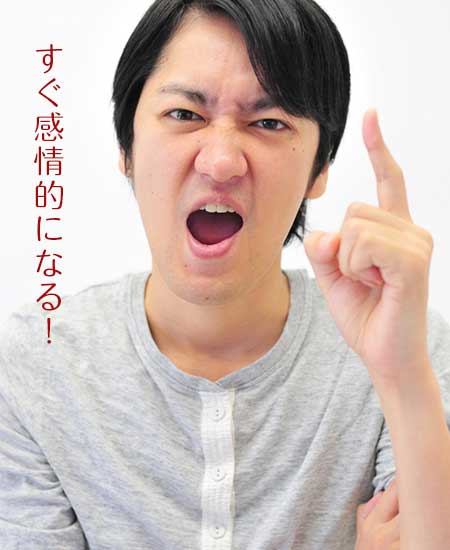 すぐ怒る男性のいなし方