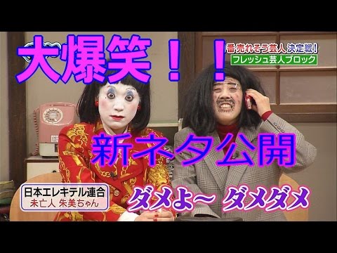 【日本エレキテル連合】　最新ネタ　ホスト PON‐1グランプリ - YouTube