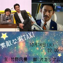 【実況・感想】素敵な選TAXI（第1話）