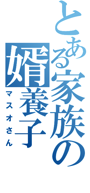 婿養子にきて貰った方