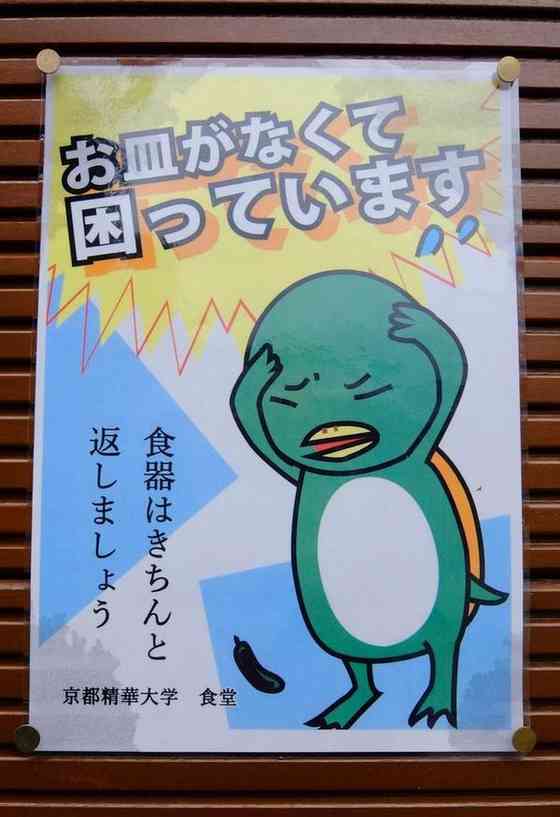 京都精華大の学食の「お皿返して」ポスターがかわいそう