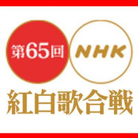 【紅白歌合戦】2014年 気の早い出場歌手予想　司会は決定! - NAVER まとめ