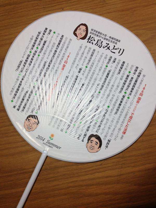松島みどりだけじゃなく議員みんなうちわ配ってるし、そもそも他に議論することないの？