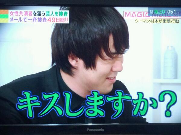 ウーマンラッシュアワー村本大輔　ベッキーとの密会報道に言及「知り合い以上、友達未満」