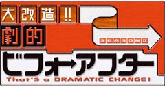 「劇的ビフォーアフター」あるある