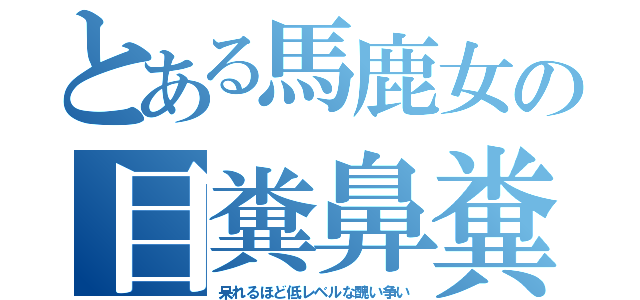 ダレノガレ明美と小森純がトークで火花「全然、下に見てるかも」「そんなにかわいくない」