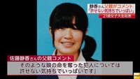 埼玉女子大学生刺殺　被害者の父親「許せない気持ちでいっぱい」(フジテレビ系（FNN）) - Yahoo!ニュース