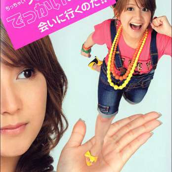 “矢口真里、10月復帰報道”に現役モー娘。ファンから怒りの声