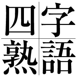 自分を四字熟語で表すと?