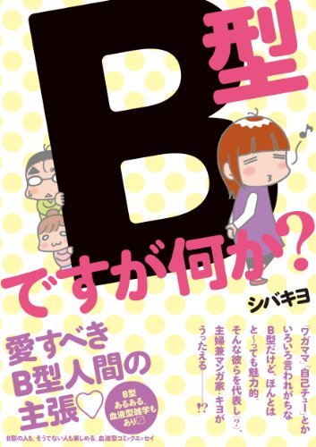なぜB型差別は始まったの？ 意外と長い血液型性格診断の歴史