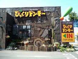 びっくりドンキー、ハンバーグなど10～270円値上げ