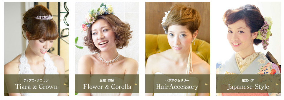 素敵な花嫁ヘアスタイルを貼っていきましょう