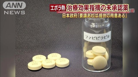 エボラ出血熱、日本の治療薬「アビガン錠(ファビピラビル)」の効果凄すぎｗｗｗ 富士フイルムG「富山化学工業」の抗インフルエンザウイルス薬がフランスやスペインで結果を出す : NEWSまとめもりー｜2chまとめブログ