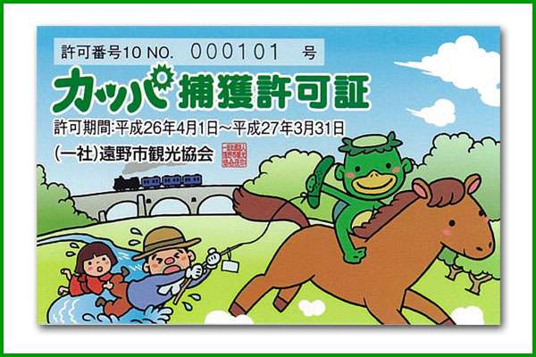 カッパ捕獲許可証（許可期間：平成26年4月1日〜平成27年3月31日まで） - 遠野の厳選商品販売！「遠野時間＠Ｓｈｏｐ」