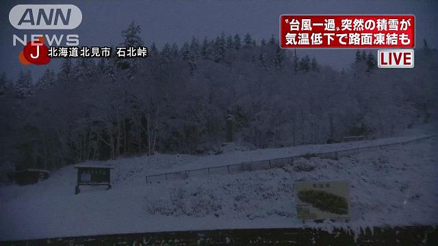 台風の影響…北海道に突然の積雪　路面凍結も警戒へ