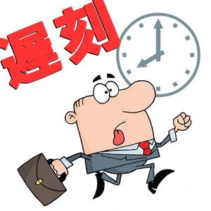 思わず笑ってしまった遅刻の理由