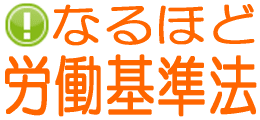 残業手当−なるほど労働基準法