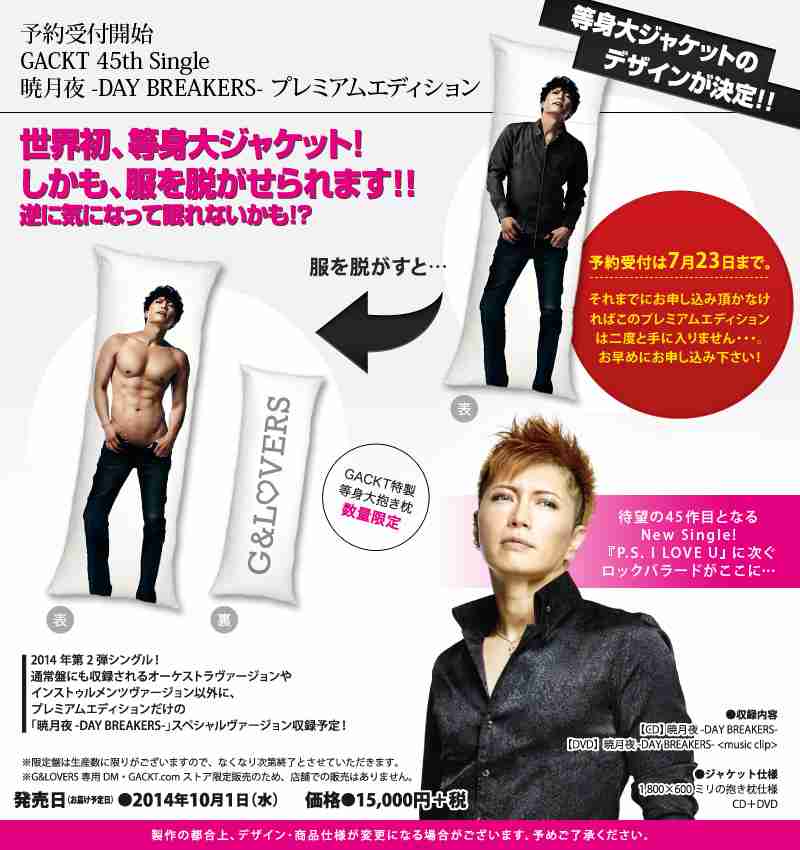 GACKTさんの「脱がせるヌード抱き枕」の仕様が凄いwww