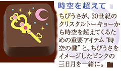 美少女戦士セーラームーンがバレンタインチョコに！箱を開けるとオープニングカットイラストが