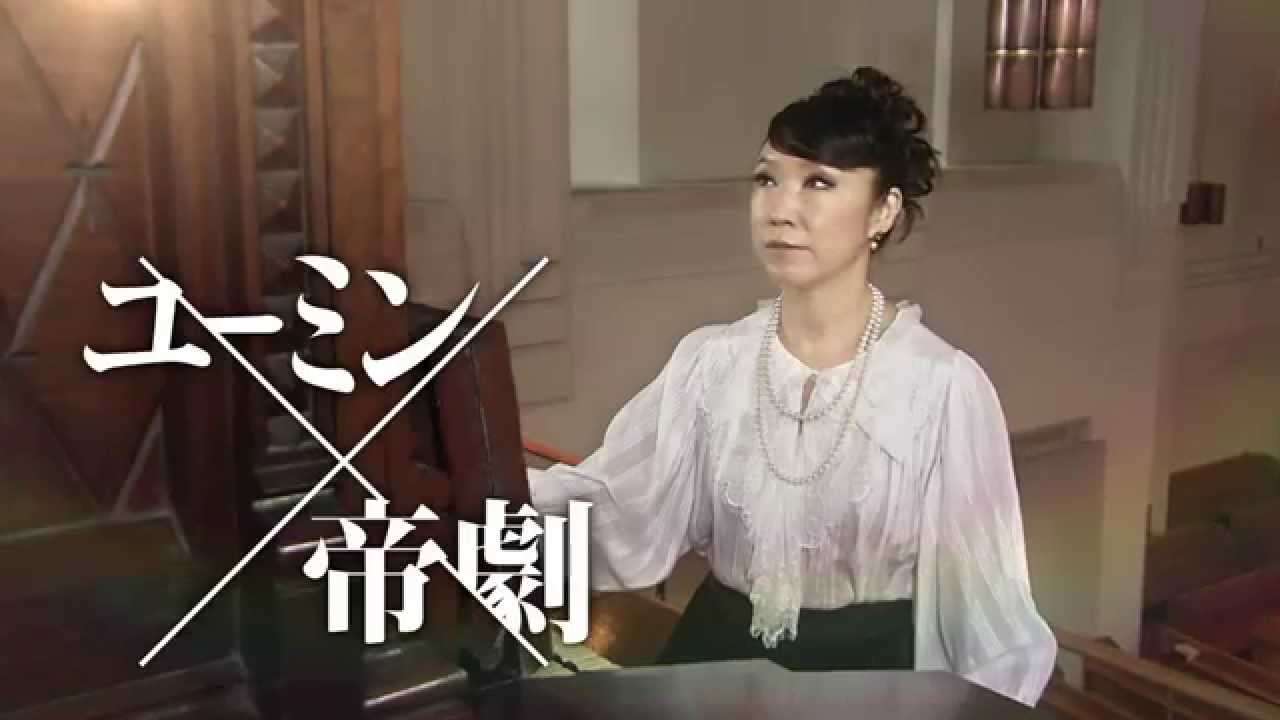 ユーミン×帝劇　Yuming sings...『あなたがいたから私がいた』TVスポット - YouTube