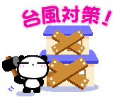 台風対策してますか？