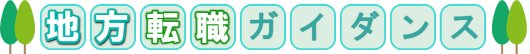 地方での仕事探しはどうするの？地方転職の際の仕事の探し方｜地方転職ガイダンス