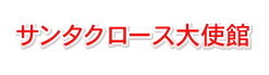 サンタクロースからのクリスマスプレゼント「サンタクロースからの手紙」｜サンタクロース大使館