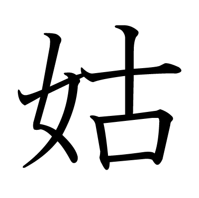 姑の嫌味の上手い返し方
